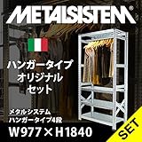 METALSISTEM　メタルシステムハンガータイプ４段　W977xH1840