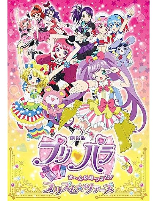 プリティーリズム【1期～3期/劇場版】DVD 全77巻 Amazon.co.jp: 劇場版プリティーリズム・オールスター