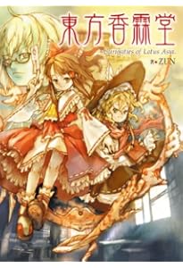 東方鈴奈庵　東方project　東方シリーズ　漫画　全巻　セット 東方鈴奈庵 東方project 東方シリーズ 漫画 全巻 セット Amazon.co.jp