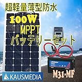 超軽量薄型防水 100Wソーラー発電蓄電デルコM31-MFバッテリーセット アメリカ サンパワー社製セル 即日発送！日本語取扱説明書付