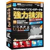 アーク情報システム HD革命/Eraser Ver.8 パソコン完全抹消&ファイル抹消 通常版