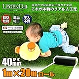 最高級 リアル 人工芝 「レジェンド」 芝丈40mm《1m×20m》業務用ロール 【防炎認証済】