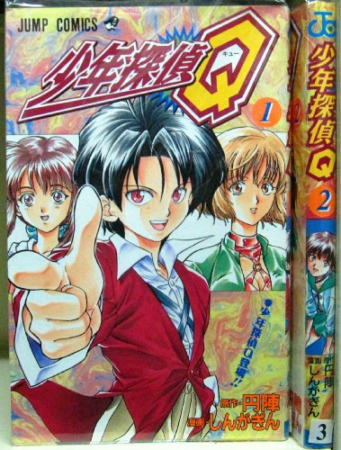 少年探偵Q 全2巻完結 [マーケットプレイスセット]