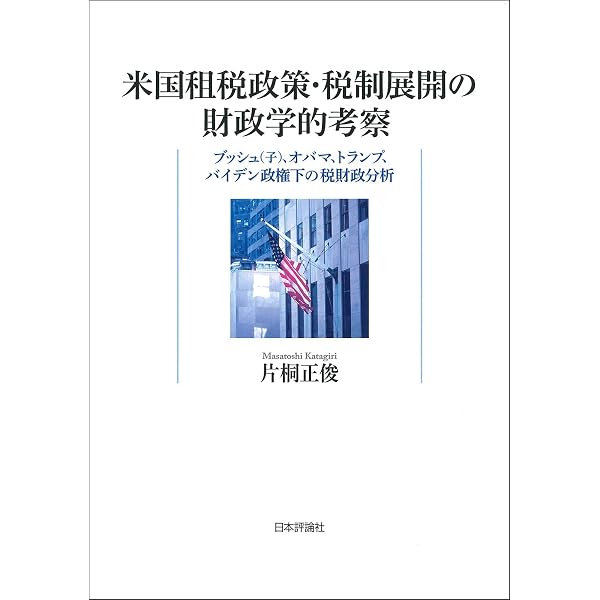 アメリカにおける産業構造の変化と租税政策: クリントンからトランプ