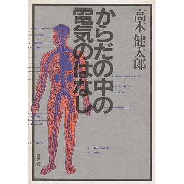 Amazon.co.jp: からだの中の電気のはなし : 本