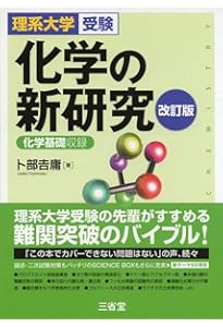 化学の新研究―理系大学受験 | 卜部 吉庸 |本 | 通販 | Amazon