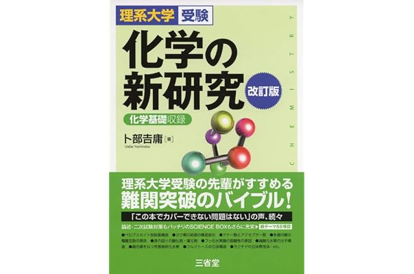 Amazon Co Jp 売れ筋ランキング 高校化学教科書 参考書 の中で最も人気のある商品です