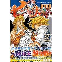 講談社 - 七つの大罪　全巻　37巻のみなし 七つの大罪(38) (少年マガジンコミックス) | 鈴木 央 |本 | 通販