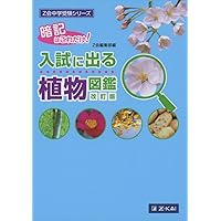 テーマ別特訓ノート理科植物・動物: 国立・私立中学受験 | 学習