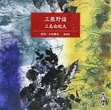 三熊野詣: 新潮CD