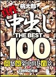 中出し THE BEST 100 [DVD]