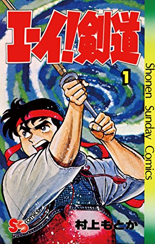 『エーイ剣道』