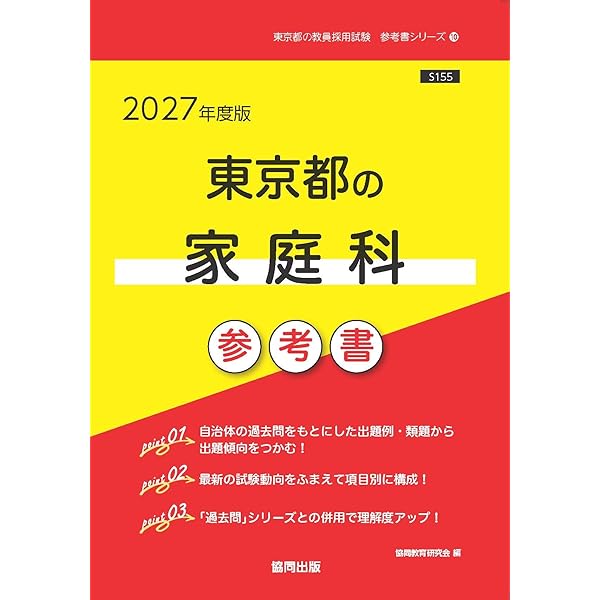 【中古】 東京都の家庭科参考書（2019年度版） 2027年度版 東京都の家庭科 過去問 (東京都の教員採用試験「過去問