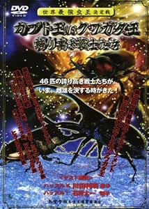 Amazon Co Jp 世界最強虫王決定戦 カブト王vsクワガタ王 誇り高き戦士たち Dvd Dvd ブルーレイ 解説 川田利明 解説 石狩太一