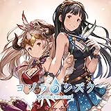 【メーカー特典あり】ヨゾラのシズク ～GRANBLUE FANTASY～(メーカー特典：ジャケットイラストミニ色紙 – グラブルキャラソンキャンペーン)(初回仕様限定盤)