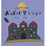 おばけマンション