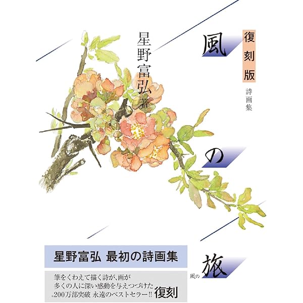 星野富弘の詩画による 風の旅 富弘美術館テーマソング (3320) | 星野