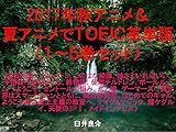 2017年秋アニメ＆夏アニメでＴＯＥＩＣ英単語（１～５巻セット）宝石の国、ブレンド・S、このはな綺譚、妹さえいればいい、干物妹!うまるちゃん、終物語、徒然チルドレン、ボールルームへようこそ、セントールの悩み、恋と嘘、ゲーマーズ!、異世界はスマートフォンとともに、異世界食堂、はじめてのギャル、ようこそ実力至上主義の教室へ、ナイツ&マジック、賭ケグルイ、天使の3P！、メイドインアビス）