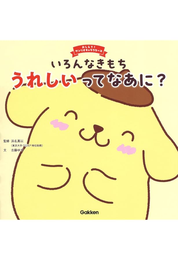 Amazon.co.jp: ポムポムプリンの えほん ぼくの いちにち (げんきの