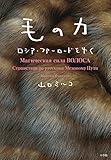 毛の力: ロシア・ファーロードをゆく