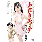 映画版ふたりエッチ~ダブル・ラブ~ [DVD]