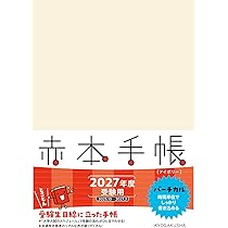 赤本手帳（2027年度受験用）バーチカル［アイボリー］ | 教学社編集部