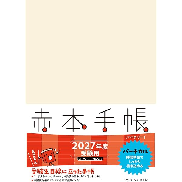 赤本手帳（2027年度受験用）バーチカル［アイボリー］ | 教学社編集部