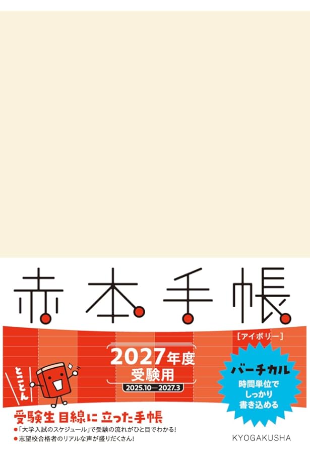Amazon.co.jp: 赤本手帳（2026年度受験用）ナチュラルホワイト : 教学