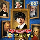 オモクリ名曲全集 第一集 堂島孝平篇 - EP