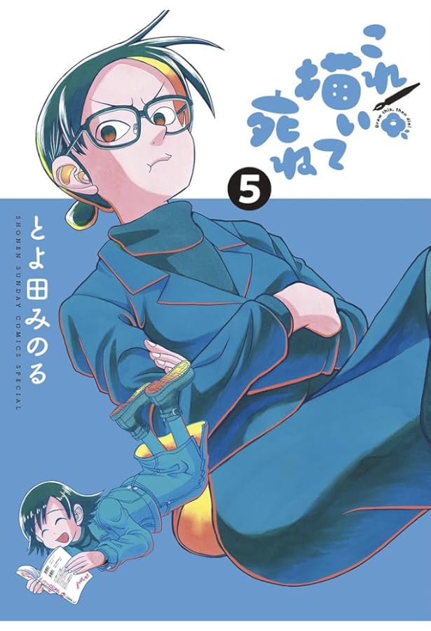 Amazon.co.jp: これ描いて死ね (7) (ゲッサン少年サンデーコミックス