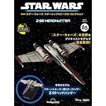 スター・ウォーズ スターシップ＆ビークル・コレクション 第85号(Z-95