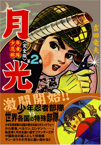 少年忍者部隊 月光〔