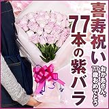 喜寿祝い 紫のバラの花束 ７７本 喜寿祝いに♪ お祝い 花 フラワー ギフト プレゼント 女性 誕生日 バラ花束 敬老の日 バレンタイン