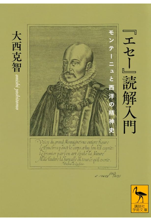 エセ- (1) (中公クラシックス W 23) | モンテーニュ, 荒木 昭太郎 |本