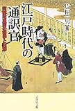 江戸時代の通訳官: 阿蘭陀通詞の語学と実務