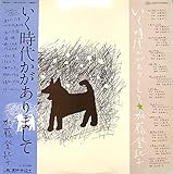 いく時代かがありまして[加藤登紀子][LP盤]