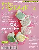 すてきにハンドメイド (4月号)
