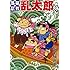 尼子騒兵衛「落第忍者乱太郎(59)」