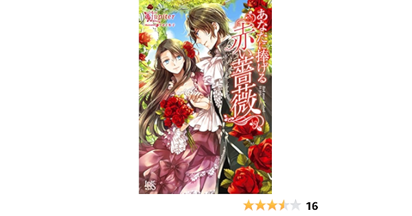あなたに捧げる赤い薔薇 アイリスneo Jupiter アオイ 冬子 本 通販 Amazon