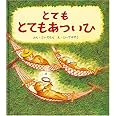 とてもとても あついひ (幼児絵本シリーズ)