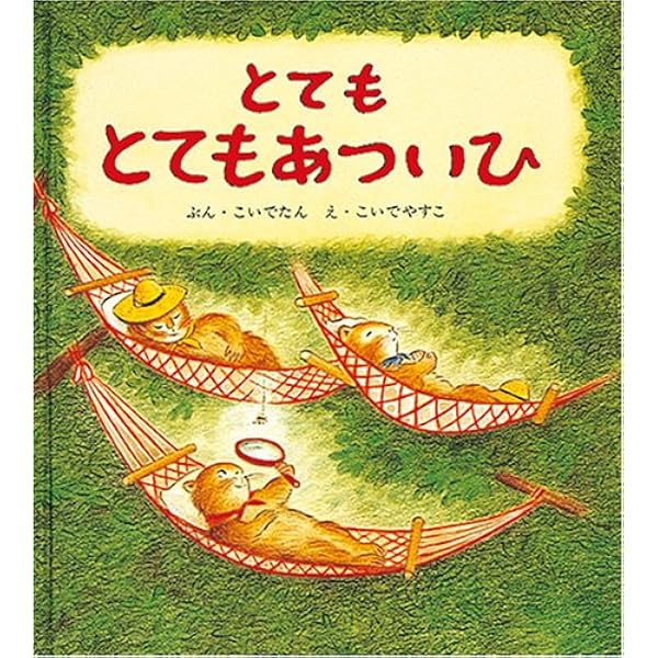 Amazon.co.jp: とんとん とめてくださいな (幼児絵本シリーズ) : こい
