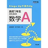 高校1年生のための数学A: Stage Upで実力Up (河合塾シリーズ)