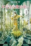 不完全な魔法使い<上>