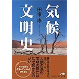 気候文明史: 世界を変えた8万年の攻防