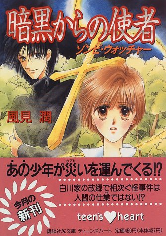 風見潤:暗黒からの使者―ゾンビ・ウォッチャー (講談社X文庫―ティーンズハート)