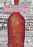 世界のワインカタログ (2000)