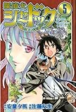 探偵犬シャードック（５） (週刊少年マガジンコミックス)