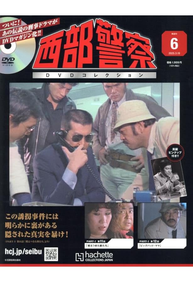 Amazon.co.jp: 西部警察DVDコレクション 全国版(8) 2025年 4/16 号