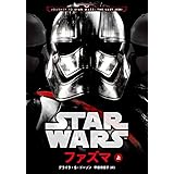 スター・ウォーズ ファズマ 上 (ヴィレッジブックス)