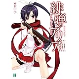 緋弾のアリアXXX 茉莉花を追え (MF文庫J)